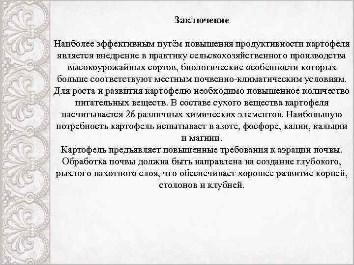 Заключение Наиболее эффективным путём повышения продуктивности картофеля является внедрение в практику сельскохозяйственного производства высокоурожайных