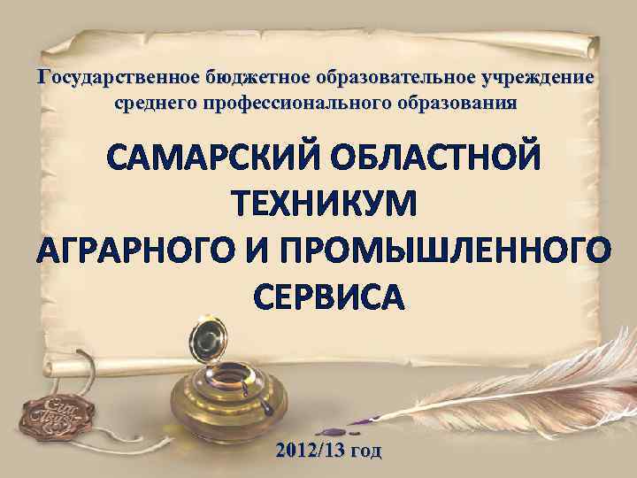 Государственное бюджетное образовательное учреждение среднего профессионального образования САМАРСКИЙ ОБЛАСТНОЙ ТЕХНИКУМ АГРАРНОГО И ПРОМЫШЛЕННОГО СЕРВИСА