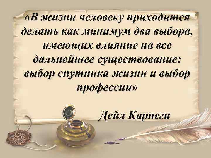  «В жизни человеку приходится делать как минимум два выбора, имеющих влияние на все
