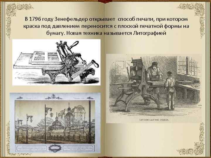 В 1796 году Зенефельдер открывает способ печати, при котором краска под давлением переносится с