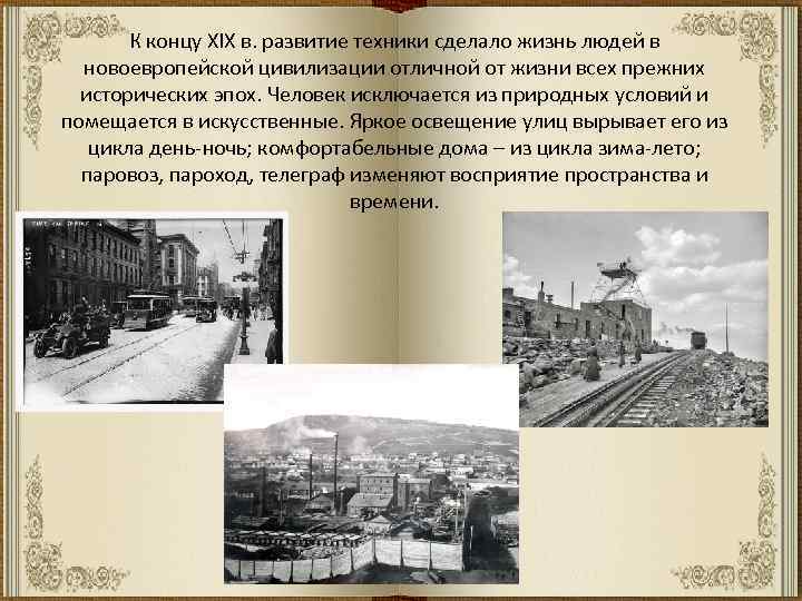 К концу XIX в. развитие техники сделало жизнь людей в новоевропейской цивилизации отличной от