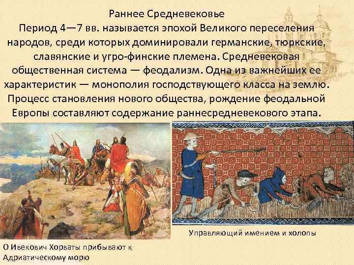 Раннее Средневековье Период 4— 7 вв. называется эпохой Великого переселения народов, среди которых доминировали
