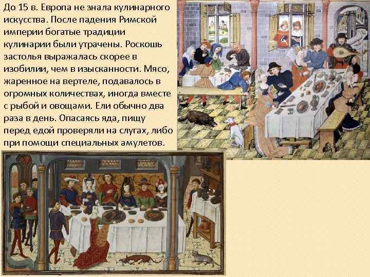До 15 в. Европа не знала кулинарного искусства. После падения Римской империи богатые традиции