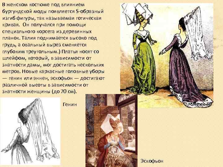 В женском костюме под влиянием бургундской моды появляется S-образный изгиб фигуры, так называемая готическая
