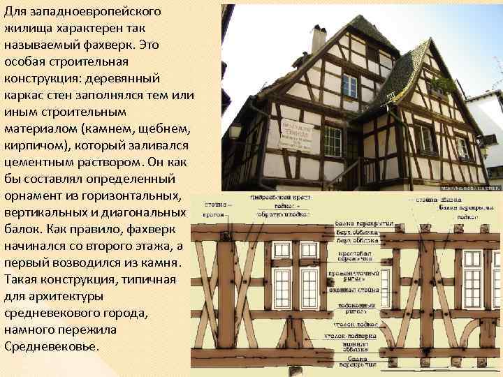 Для западноевропейского жилища характерен так называемый фахверк. Это особая строительная конструкция: деревянный каркас стен