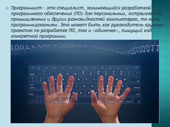  Программист - это специалист, занимающийся разработкой программного обеспечения (ПО) для персональных, встраиваемых, промышленных