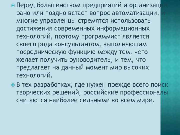  Перед большинством предприятий и организаций рано или поздно встает вопрос автоматизации, и многие