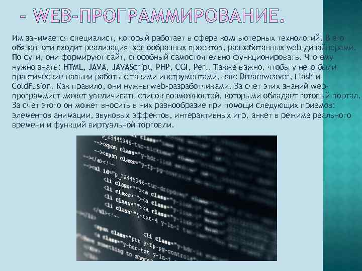 Им занимается специалист, который работает в сфере компьютерных технологий. В его обязанноти входит реализация