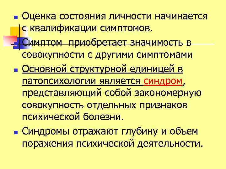 n n Оценка состояния личности начинается с квалификации симптомов. Симптом приобретает значимость в совокупности