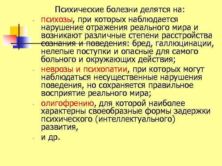  Психические болезни делятся на: психозы, при которых наблюдается нарушение отражения реального мира и