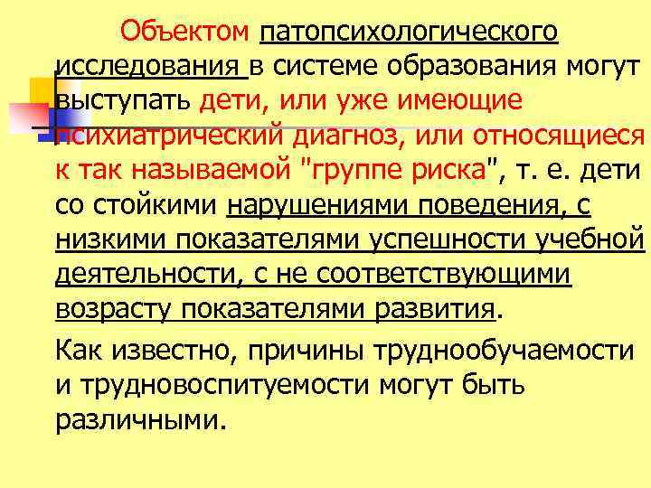 Объектом патопсихологического исследования в системе образования могут выступать дети, или уже имеющие психиатрический диагноз,