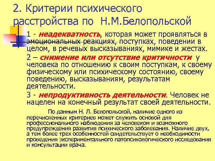 2. Критерии психического расстройства по Н. М. Белопольской 1 неадекватность, которая может проявляться в