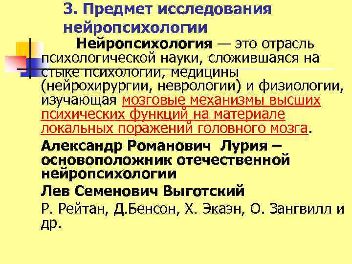 3. Предмет исследования нейропсихологии Нейропсихология — это отрасль психологической науки, сложившаяся на стыке психологии,