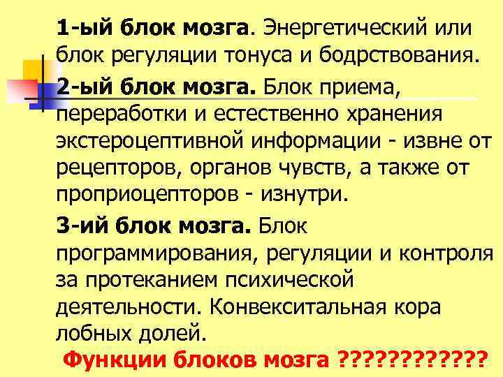 1 ый блок мозга. Энергетический или блок регуляции тонуса и бодрствования. 2 ый блок