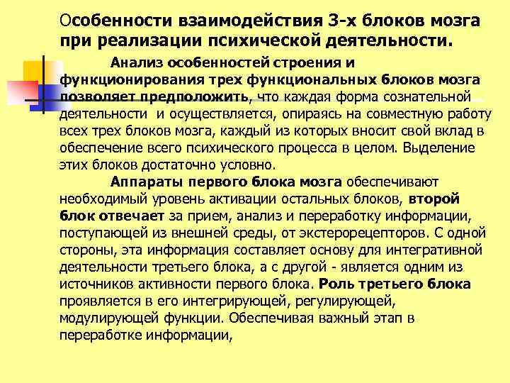 Особенности взаимодействия 3 х блоков мозга при реализации психической деятельности. Анализ особенностей строения и