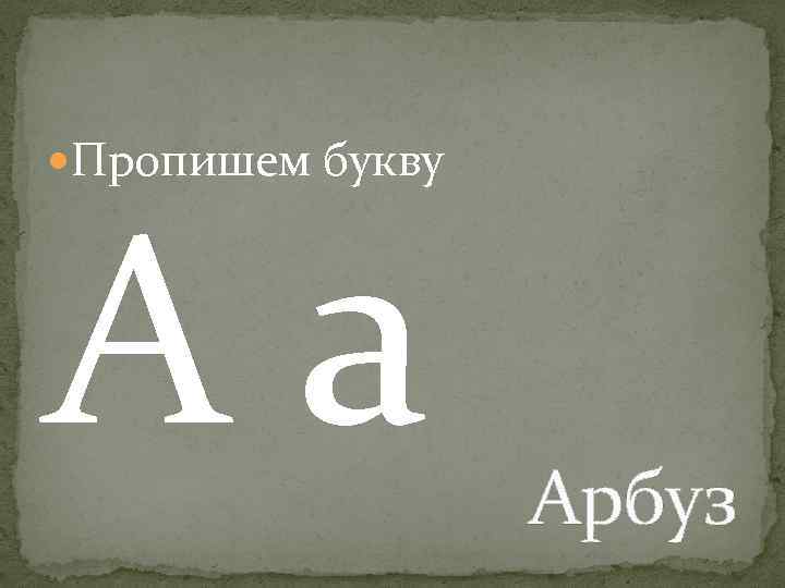  Пропишем букву Аа Арбуз 