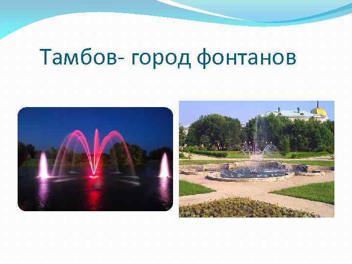 Тамбов- город фонтанов 