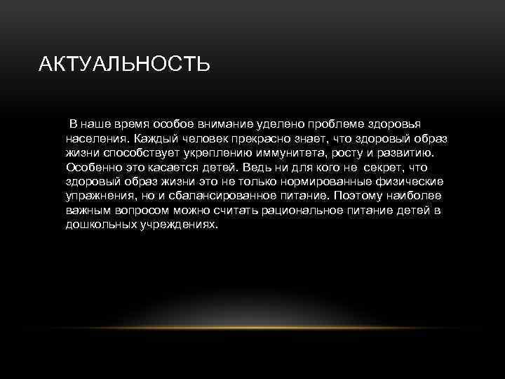 АКТУАЛЬНОСТЬ В наше время особое внимание уделено проблеме здоровья населения. Каждый человек прекрасно знает,