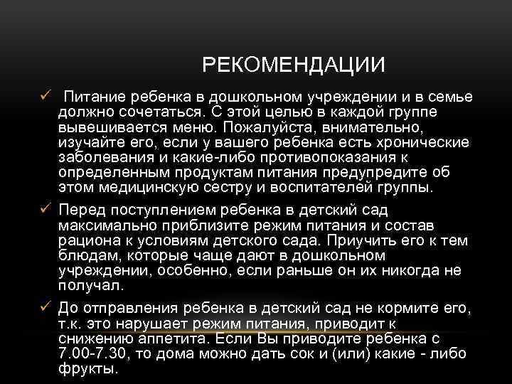 РЕКОМЕНДАЦИИ ü Питание ребенка в дошкольном учреждении и в семье должно сочетаться. С этой