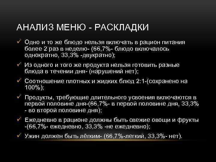 АНАЛИЗ МЕНЮ - РАСКЛАДКИ ü Одно и то же блюдо нельзя включать в рацион