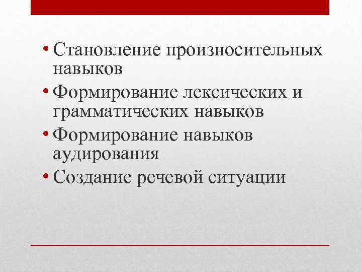  • Становление произносительных навыков • Формирование лексических и грамматических навыков • Формирование навыков