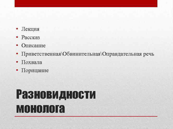  • • • Лекция Рассказ Описание ПриветственнаяОбвинительнаяОправдательная речь Похвала Порицание Разновидности монолога 