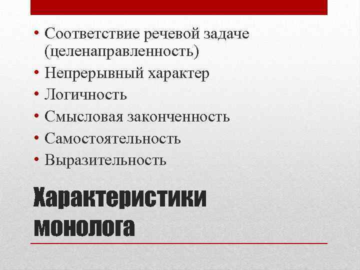  • Соответствие речевой задаче (целенаправленность) • Непрерывный характер • Логичность • Смысловая законченность