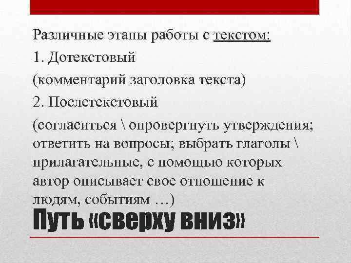 Различные этапы работы с текстом: 1. Дотекстовый (комментарий заголовка текста) 2. Послетекстовый (согласиться 