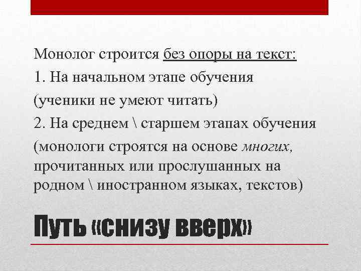 Монолог строится без опоры на текст: 1. На начальном этапе обучения (ученики не умеют