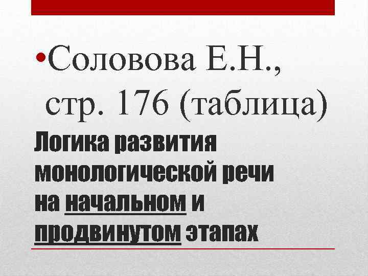  • Соловова Е. Н. , стр. 176 (таблица) Логика развития монологической речи на