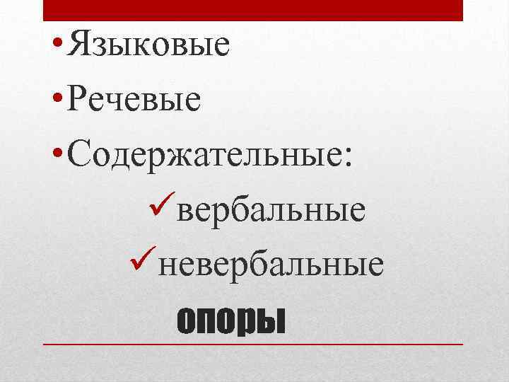  • Языковые • Речевые • Содержательные: üвербальные üневербальные опоры 