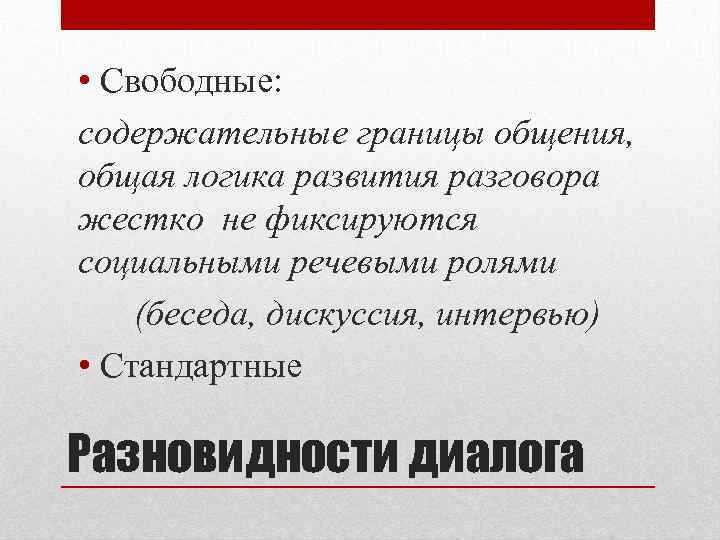  • Свободные: содержательные границы общения, общая логика развития разговора жестко не фиксируются социальными