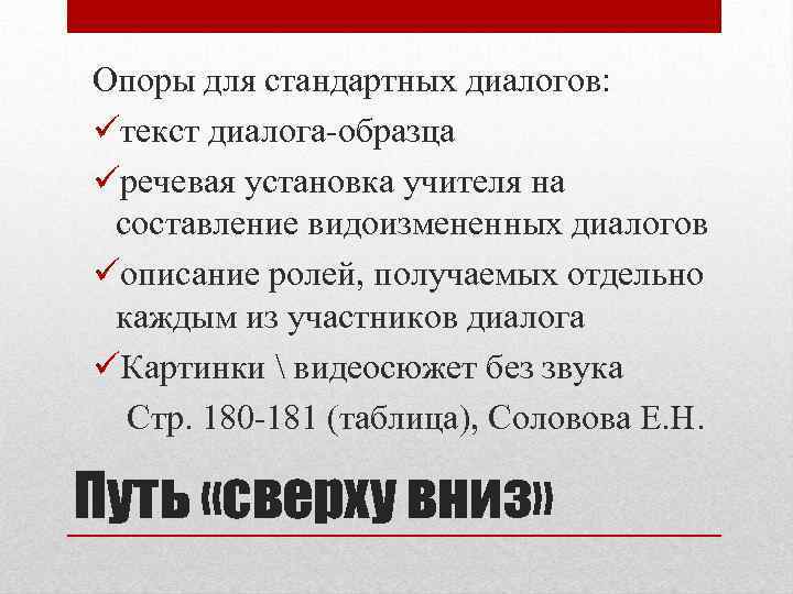 Опоры для стандартных диалогов: üтекст диалога-образца üречевая установка учителя на составление видоизмененных диалогов üописание