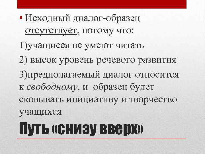  • Исходный диалог-образец отсутствует, потому что: 1)учащиеся не умеют читать 2) высок уровень