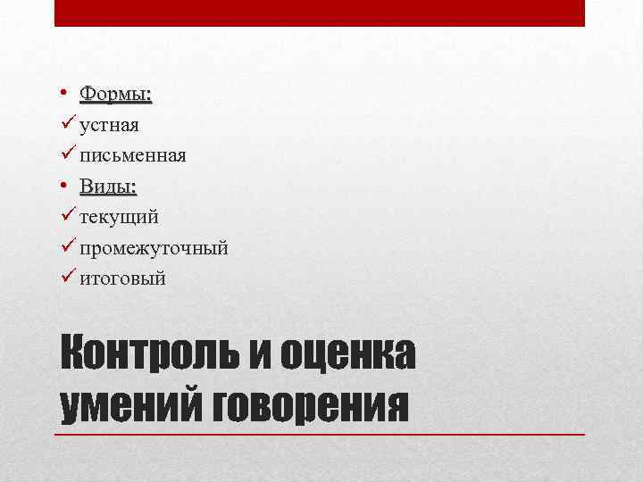  • Формы: ü устная ü письменная • Виды: ü текущий ü промежуточный ü