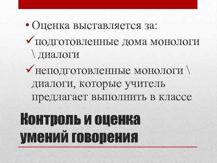  • Оценка выставляется за: üподготовленные дома монологи  диалоги üнеподготовленные монологи  диалоги,