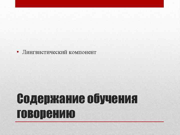  • Лингвистический компонент Содержание обучения говорению 