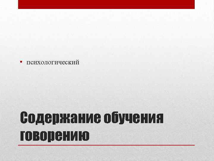  • психологический Содержание обучения говорению 