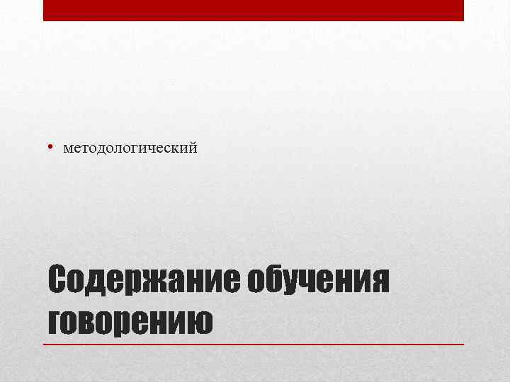  • методологический Содержание обучения говорению 