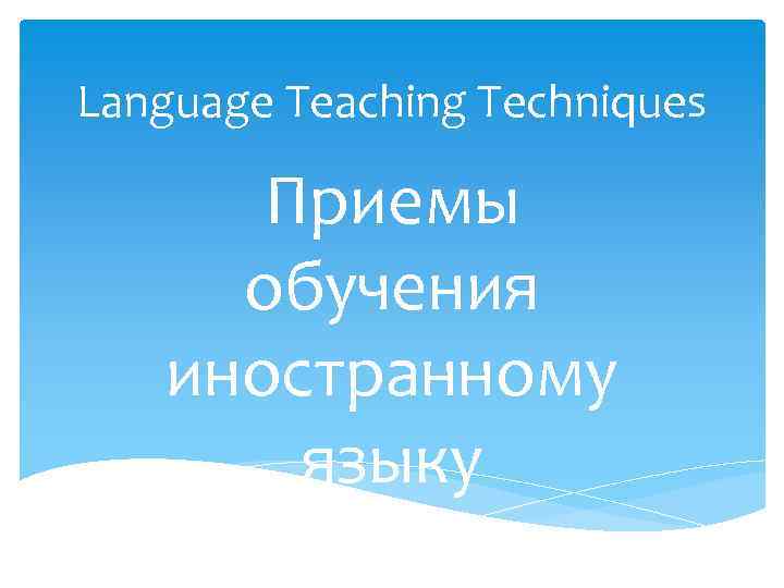 Language Teaching Techniques Приемы обучения иностранному языку 