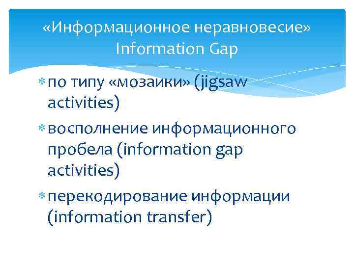  «Информационное неравновесие» Information Gap по типу «мозаики» (jigsaw activities) восполнение информационного пробела (information