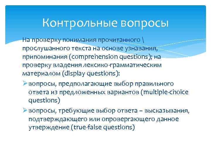 Контрольные вопросы На проверку понимания прочитанного  прослушанного текста на основе узнавания, припоминания (comprehension