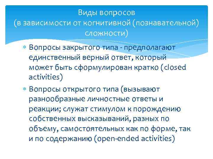 Виды вопросов (в зависимости от когнитивной (познавательной) сложности) Вопросы закрытого типа - предполагают единственный