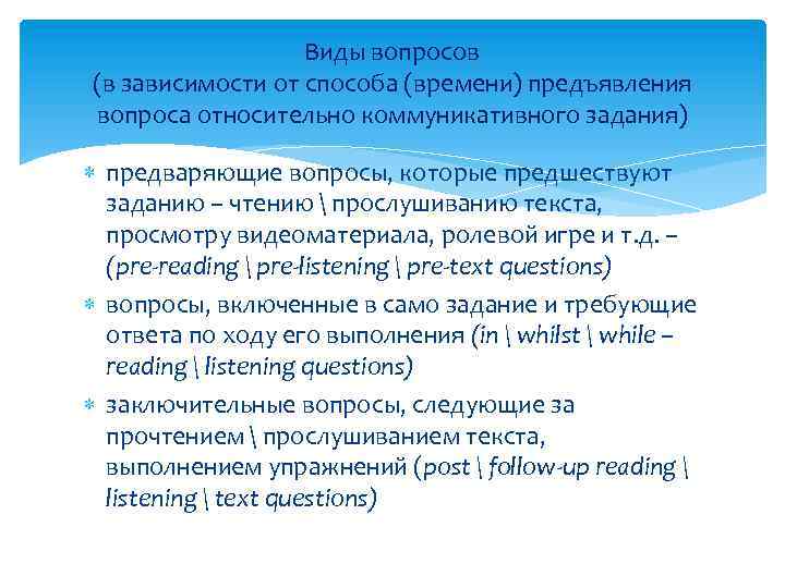 Виды вопросов (в зависимости от способа (времени) предъявления вопроса относительно коммуникативного задания) предваряющие вопросы,