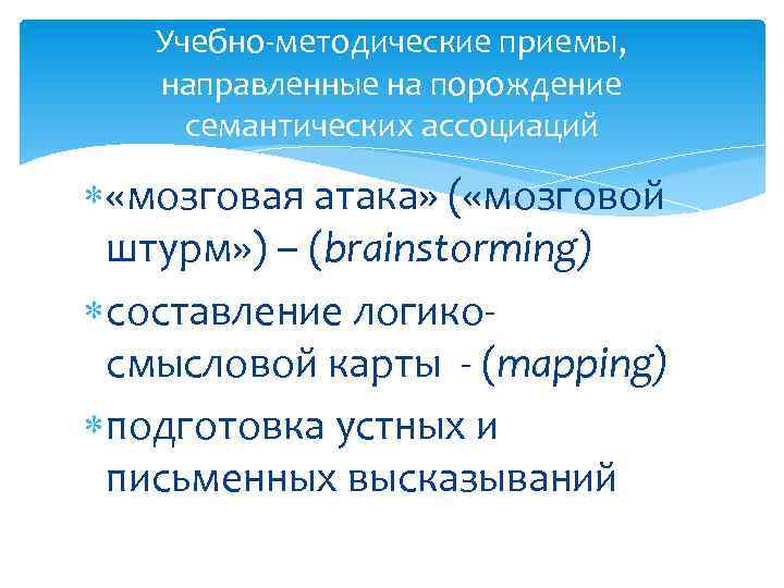 Учебно-методические приемы, направленные на порождение семантических ассоциаций «мозговая атака» ( «мозговой штурм» ) –