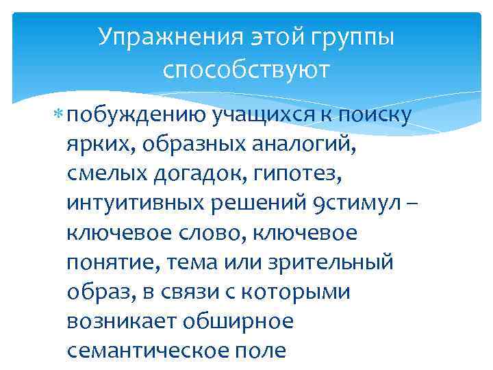 Упражнения этой группы способствуют побуждению учащихся к поиску ярких, образных аналогий, смелых догадок, гипотез,