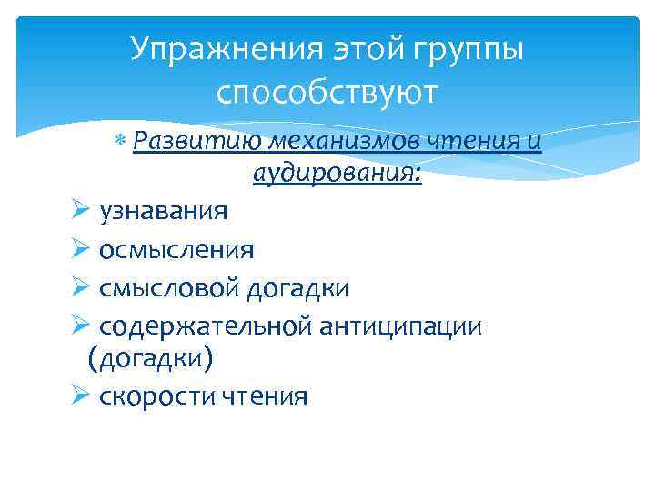 Упражнения этой группы способствуют Развитию механизмов чтения и аудирования: Ø узнавания Ø осмысления Ø