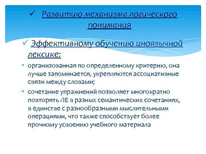 ü Развитию механизма логического понимания ü Эффективному обучению иноязычной лексике: • организованная по определенному