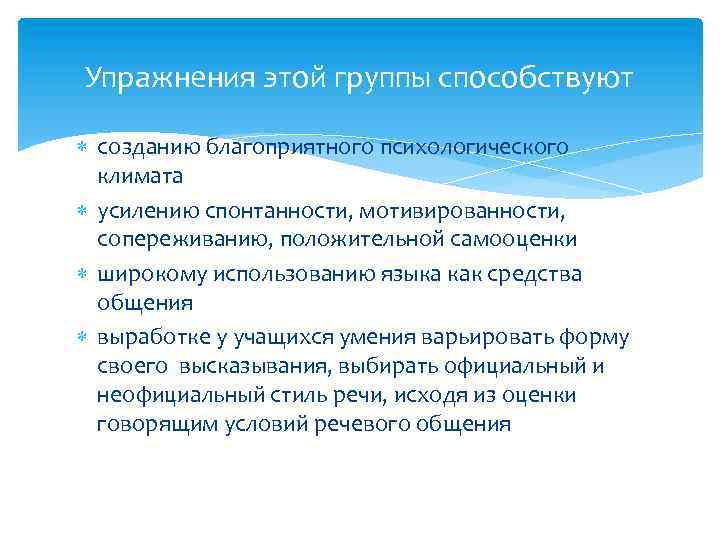 Упражнения этой группы способствуют созданию благоприятного психологического климата усилению спонтанности, мотивированности, сопереживанию, положительной самооценки