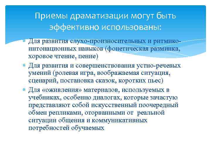 Приемы драматизации могут быть эффективно использованы: Для развития слухо-произносительных и ритмикоинтонационных навыков (фонетическая разминка,